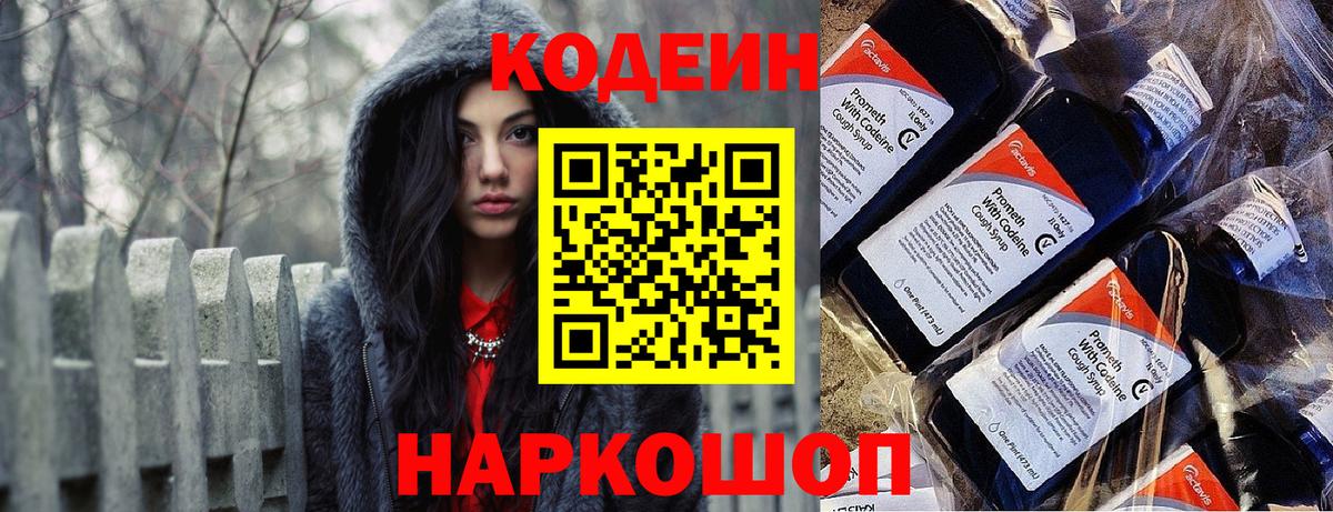 Кодеин Purple Drank  где можно купить   Вход с VPN  Георгиевск  Кодеиновый сироп Lean Purple Drank 